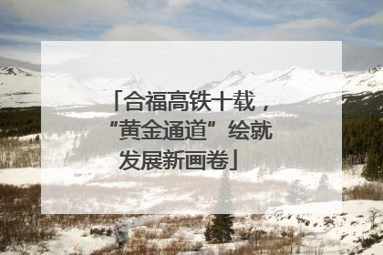 合福高铁十载，“黄金通道”绘就发展新画卷