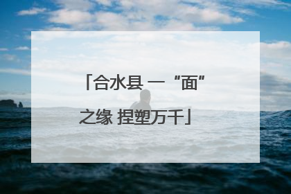 合水县 一“面”之缘 捏塑万千