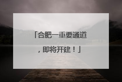 合肥一重要通道，即将开建！