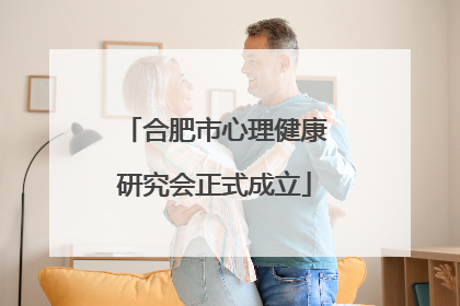 合肥市心理健康研究会正式成立