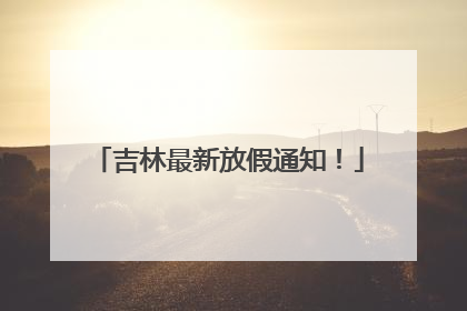 吉林最新放假通知！