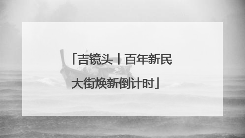 吉镜头丨百年新民大街焕新倒计时