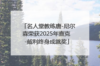 名人堂教练唐-尼尔森荣获2025年查克-戴利终身成就奖