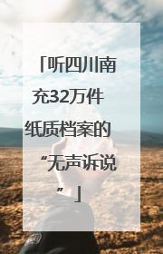 听四川南充32万件纸质档案的“无声诉说”