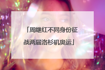 周继红不同身份征战两届洛杉矶奥运