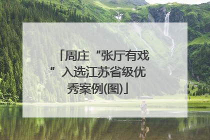 周庄“张厅有戏”入选江苏省级优秀案例(图)