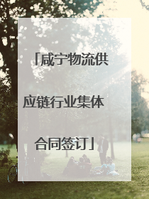 咸宁物流供应链行业集体合同签订
