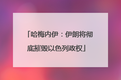 哈梅内伊：伊朗将彻底摧毁以色列政权