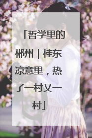 哲学里的郴州｜桂东凉意里，热了一村又一村