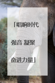 唱响时代强音 凝聚奋进力量