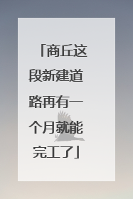 商丘这段新建道路再有一个月就能完工了