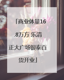商业体量16.8万方 乐清正大广场银泰百货开业