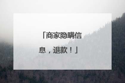 商家隐瞒信息，退款！