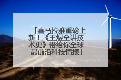 喜马拉雅重磅上新！《王煜全讲技术史》带给你全球最前沿科技情报