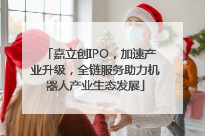 嘉立创IPO，加速产业升级，全链服务助力机器人产业生态发展