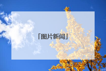 图片新闻