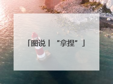 图说丨“拿捏”