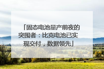 固态电池量产前夜的突围者：比克电池已实现交付，数据领先