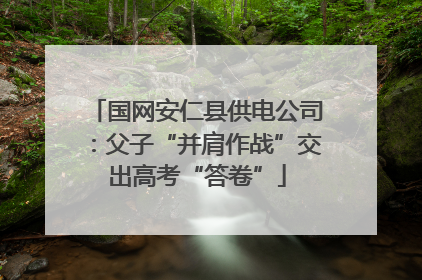 国网安仁县供电公司：父子“并肩作战”交出高考“答卷”