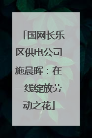 国网长乐区供电公司施晨晖：在一线绽放劳动之花