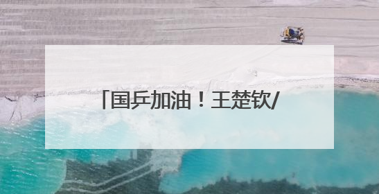 国乒加油！王楚钦/孙颖莎剑指三连冠 多哈世乒赛第八日赛程