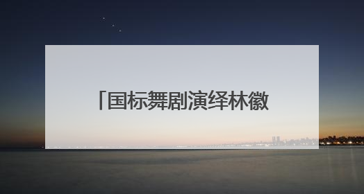 国标舞剧演绎林徽因的传奇人生《人间四月天》舞动鹭岛