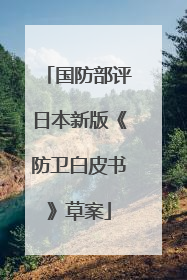 国防部评日本新版《防卫白皮书》草案