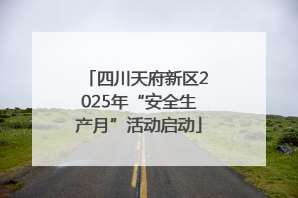 四川天府新区2025年“安全生产月”活动启动