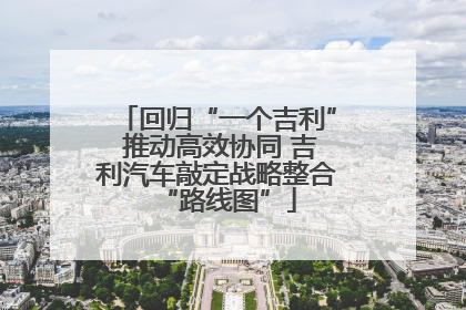 回归“一个吉利” 推动高效协同 吉利汽车敲定战略整合“路线图”
