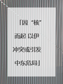 因“核”而起 以伊冲突或引发中东危局