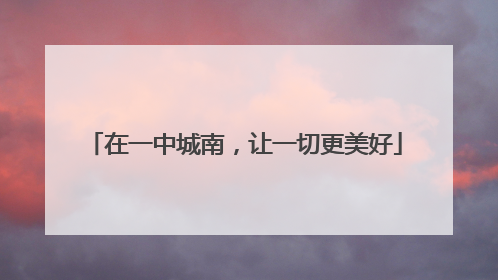 在一中城南，让一切更美好