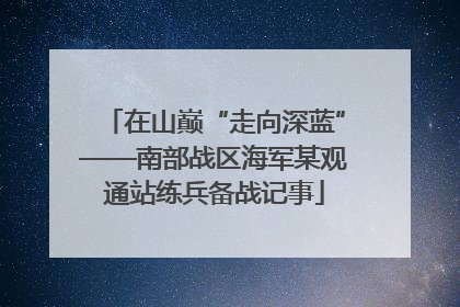 在山巅“走向深蓝”——南部战区海军某观通站练兵备战记事