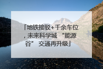 地铁接驳+千余车位，未来科学城 “能源谷” 交通再升级