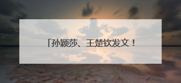 孙颖莎、王楚钦发文！王励勤透露国乒新计划