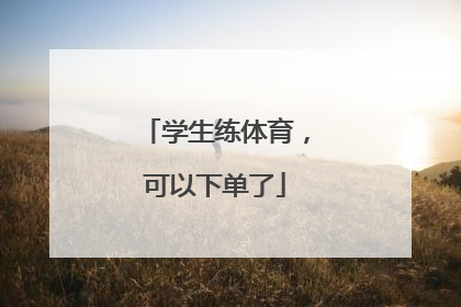 学生练体育，可以下单了
