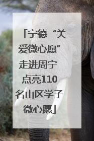 宁德“关爱微心愿”走进周宁 点亮110名山区学子微心愿