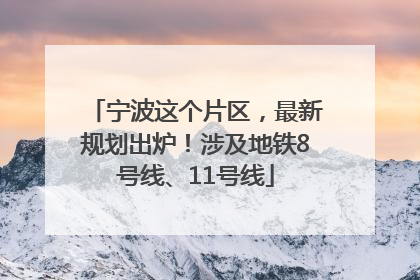 宁波这个片区，最新规划出炉！涉及地铁8号线、11号线