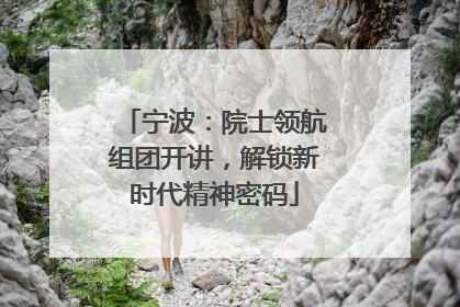 宁波：院士领航组团开讲，解锁新时代精神密码