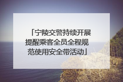 宁陵交警持续开展提醒乘客全员全程规范使用安全带活动