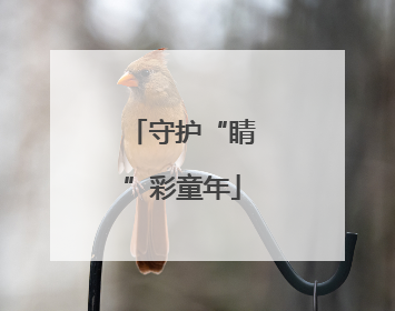 守护“睛”彩童年