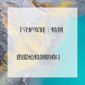 守护军娃：特别的爱给特别的你