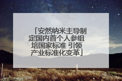 安然纳米主导制定国内首个人参组培国家标准 引领产业标准化变革