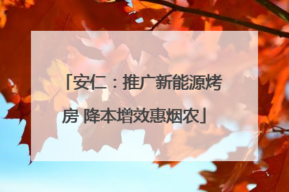 安仁：推广新能源烤房 降本增效惠烟农