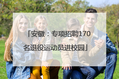 安徽：专项招聘170名退役运动员进校园