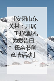 安阳市东关村：开展“时光献礼 为爱告白”母亲节创意墙活动