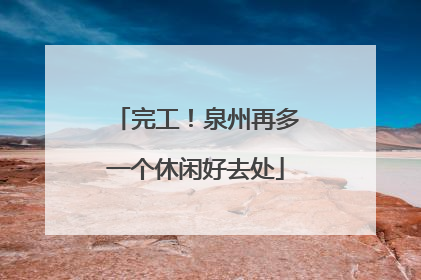 完工！泉州再多一个休闲好去处