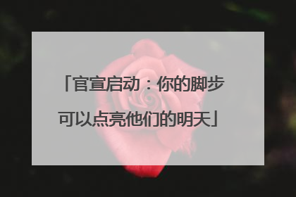 官宣启动：你的脚步 可以点亮他们的明天