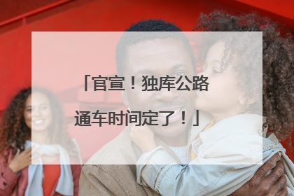 官宣！独库公路通车时间定了！