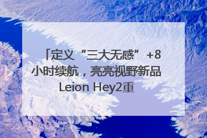 定义“三大无感”+8小时续航，亮亮视野新品Leion Hey2重塑AR翻译体验