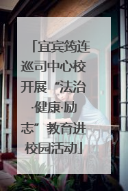 宜宾筠连巡司中心校开展“法治·健康·励志”教育进校园活动